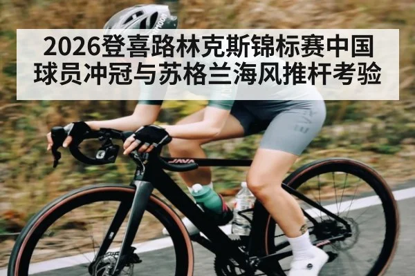 2026登喜路林克斯锦标赛中国球员冲冠与苏格兰海风推杆考验(Kaiyun sports)